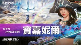 全新職業「寶嘉妮爾」｜戰鬥影片｜黑色沙漠 MOBILE｜Black Desert Mobile