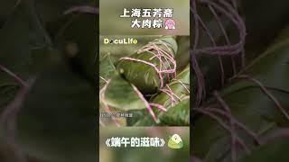 上海五芳斋大肉粽的鲜肉不经酱油腌制，保持原汁原味，嫩滑得刚刚好~《端午的滋味》【DocuLife-SMG真实传媒】