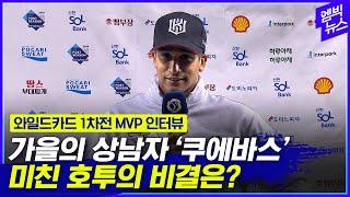 데일리 MVP 쿠에바스..호투 비결은?