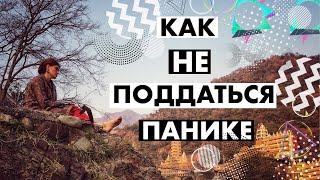 КАК НЕ ПОДДАТЬСЯ ПАНИКЕ. 7 СПОСОБОВ ОСТАВАТЬСЯ НА ВЫСОКИХ ВИБРАЦИЯХ