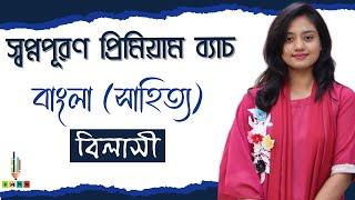 HSC 24+25 | স্বপ্নপূরণ প্রিমিয়াম ব্যাচ | বাংলা (সাহিত্য) | বিলাসী