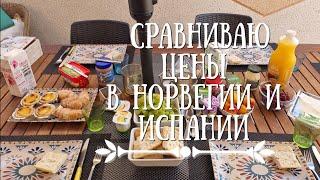 Цены на продукты в Норвегии  и Испании . И бонус 