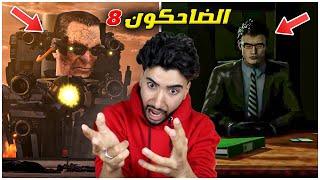 حلقات راس المرحاض الجديدة جعلتني أفقد السيطرة  | Skibidi Toilet Episodes