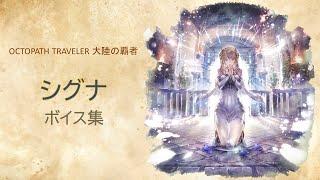 「シグナ」ボイス集【オクトパストラベラー : 大陸の覇者】CV：高橋 李依 さん