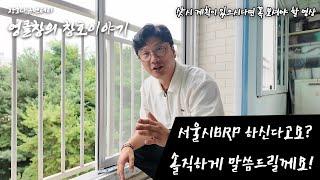 서울시BRP, 어디서도 말 해주지 않는 진실, 여기서 확인하세요!