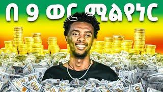 ከቤቱ ሳይወጣ ሚሊየነር የሆነው ኢትዮጵያዊ ወጣት አስገራሚ ስራ online business