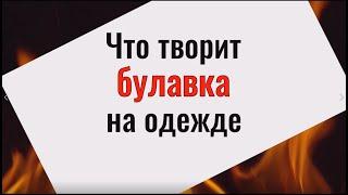 Что творит булавка на одежде! Сильнейший оберег от врагов