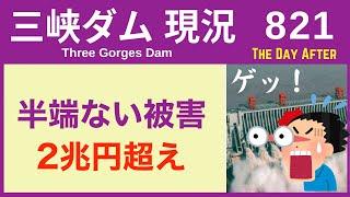 ● 三峡ダム ● ダメだ！半端ない額の洪水被害 08-15  中国 最新情報 直播ライブ