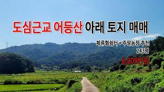 광주 어등산 아래 주변경관 좋은 토지 매매(주말농장 + 체류형쉼터 추천)