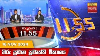 හිරු මධ්‍යාහ්න 11.55 ප්‍රධාන ප්‍රවෘත්ති ප්‍රකාශය - HiruTV NEWS 11:55AM LIVE | 2024-11-16