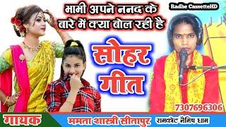 न्यू सोहर गीत//भाभी अपने ननंद के बारे में क्या बोल रही है//गायक_ममता शास्त्री//सीतापुर