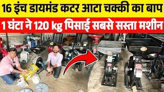 गया आटा चक्की का बाप डायमंड कटर आटा चक्की| Diamond Stone Cutter Pulverizer| India Best Pulverizer