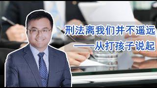 【刑法】在美国，刑法离我们普通人并不遥远。中美文化与习惯的不同形成了法律观念的差异，了解美国刑法让我们从打孩子说起。什么才是纪律管教手段？虐待儿童怎样判定？