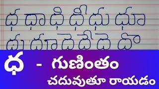 ధ గుణింతం//dha gunintham//second dha guninthalu//how to write telugu second dha gunintham//in telugu