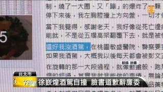 【2015.08.10】徐嶔煌酒駕辭職 柯文哲:錯了就罰 -udn tv