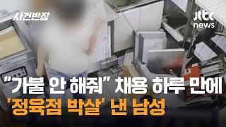 "가불 안 해줘"…채용 하루 만에 '정육점 박살' 낸 남성 / JTBC 사건반장