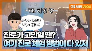 진로가 고민일 땐? 여기 진로 체험 방법이 다 있지! [교육부 국민 서포터즈]