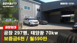 No. 10701 아산 음봉 산동리 공장임대  297평 태양광 70kw 호이스트 2.8톤