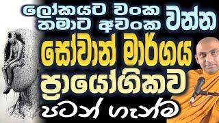 Deep sadness අඩු කරගන්නේ කෙසේද, සෝවාන් මගෙහි ඇරඹුම Ven Bandarawela Wangeesa Thero