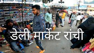 NEW  DAILY MARKET RANCHI JHARKHAND | sabse sasta ranchi ka new daily market