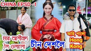 মাৰ আৰ্শীবাদ লৈ ওলালো চীন‌ দেশলৈ  Guwahati to China. Episode -1 by Bhukhan Pathak