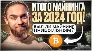 ИТОГИ МАЙНИНГА ЗА 2024 ГОД!