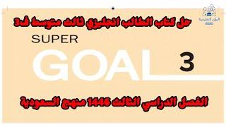 حل كتاب الطالب انجليزي ثالث متوسط ف3 super goal الفصل الثالث 1446 منهج السعودية