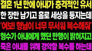 실화사연 결혼 1년 만에 아내가 충격적인 유서 한 장만 남기고 홀로 세상을 등지는데 '여보! 형님이 너무 무서워 복수해줘!'   사이다 사연,  감동사연, 톡톡사연