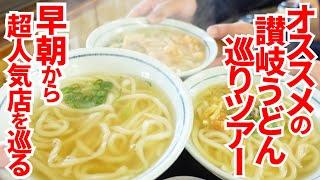 【3時間で超オススメの讃岐うどんの名店を4軒ハシゴ‼︎】かけうどんツアー‼︎朝から香川を一気に駆け巡る‼︎讃岐うどんの名店【海侍・よがなうどんと讃岐うどん巡り】香川県丸亀市・坂出市・高松市