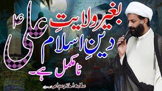 Wilayat-E-Ali (a.s) Kay Bagair Deen-E-Islam Namukamal Hai !! | Allama Akhtar Abbas | 4K