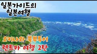 오키나와 스노클링 체험 현지인 맛집 렌트카 여행 브이로그