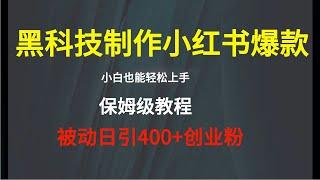 小红书快速出创业粉笔记，黑科技工具制作小红书爆款，被动日引400+创业粉