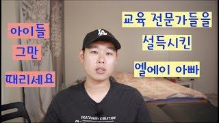 5분안에 교육 전문가를 설득시킨 비결. 교육 박사 유학생 아빠의 자녀 교육 수다