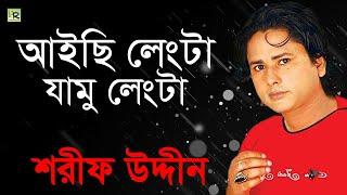 আইছি লেংটা যামু লেংটা | Aichhi Lengta Jamu Lengta | Sharif Uddin | Vandari Song