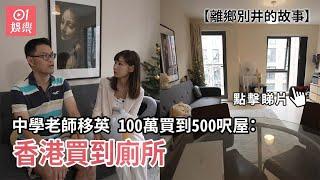 離鄉別井的故事｜中學老師移英　100萬買到500呎屋：香港買到廁所