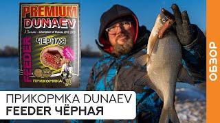 Прикормка DUNAEV ФИДЕР ЧЁРНАЯ. Рыбалка на ФИДЕР по ХОЛОДНОЙ воде