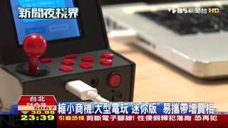 縮小商機！大型電玩「迷你版」　易攜帶增賣相