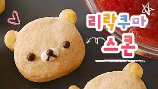 심쿵주의 리락쿠마 스콘 만들기 | 달미인 How to make Rilakkuma Scones | Dalmiin