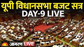 UP Vidhan Sabha Budget Session Live: CM Yogi | BJP | Samajwadi Party | Day 9 | Lucknow | Hindi News