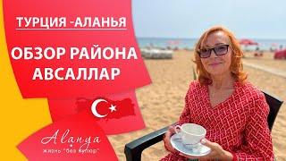 Обзор района Авсаллар Аланья . Районы Алании. Переезд в Турцию на пмж .