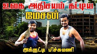 மேசன் வேலை அலப்பறைகள் | Akkuddiyum pichumaniyum | Tamil comedy