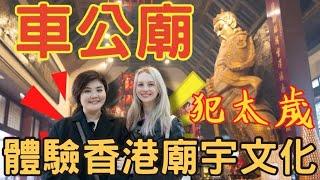 《外國人初體驗香港廟宇文化》香港車公廟果然很靈？！ ft. 香港Jenny  || Hong Kong Che Kung Temple [Eng sub]