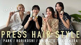 プレスのヘア解説買ってよかったスタイリング剤もご紹介️