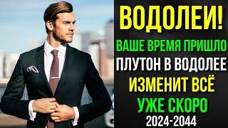 ВОДОЛЕИ! РАЗ В ЖИЗНИ. СКОРО ЗАЖИВЁТЕ, КАК ЦАРИ. ВАШЕ ВРЕМЯ ПРИШЛО. ПЛУТОН В ВОДОЛЕЕ ВАС ЗАСТАВИТ 