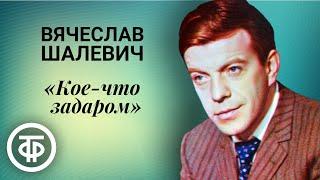 Вячеслав Шалевич читает рассказ "Кое-что задаром" Роберта Шекли (1991)