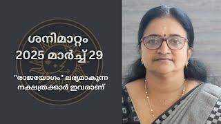 ശനിമാറ്റം 2025 മാർച്ച് 29 | "രാജയോഗം" ലഭ്യമാകുന്ന നക്ഷത്രക്കാർ ഇവരാണ്