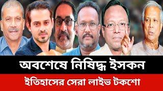 অবশেষে নিষিদ্ধ ইসকন।elias hossain news today.Jamuna tv live news today.Somoy tv live news