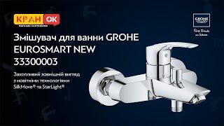 Змішувач для ванни GROHE EUROSMART NEW 33300003