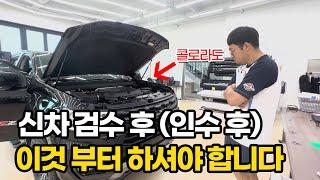 신차검수 후에는 "이 작업" 꼭 하셔야 합니다!