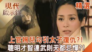 Shangguan Wan'er's beautiful face seduces the prince for revenge, even Wu Zetian is afraid of it